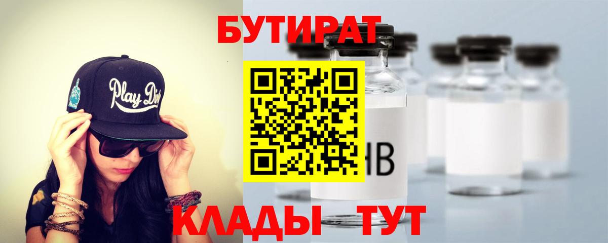 Бутират  Бутират BDO  Вход с VPN  Россошь 