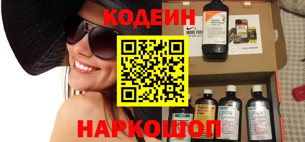Кодеин Purple Drank Россошь